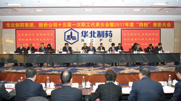 华药集团、股份公司隆重召开第十五届一次职代会暨2017年度“四创”表彰大会